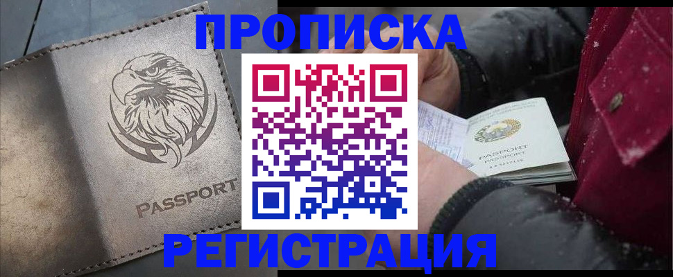 купить прописку в Лобне